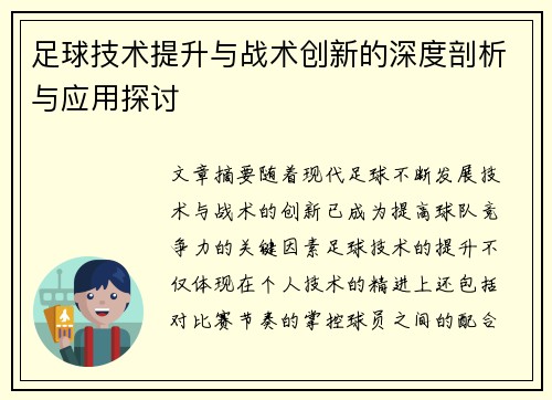 足球技术提升与战术创新的深度剖析与应用探讨