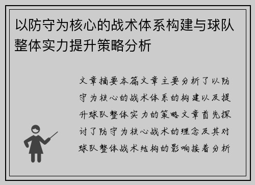 以防守为核心的战术体系构建与球队整体实力提升策略分析